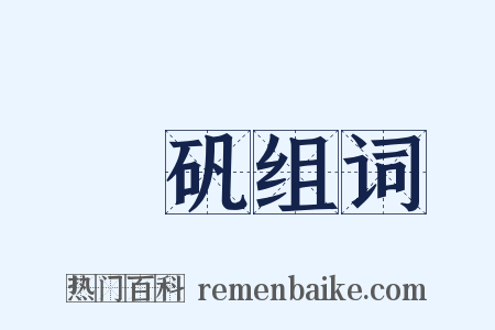 緑矾组词是什么意思的图片